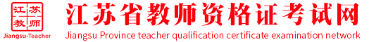 上海市教师招聘考试网