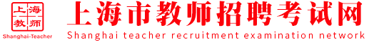上海市教师招聘考试网